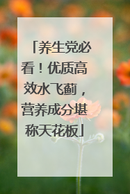 养生党必看！优质高效水飞蓟，营养成分堪称天花板