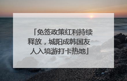 免签政策红利持续释放，城阳成韩国友人入境游打卡热地