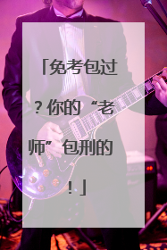 免考包过？你的“老师”包刑的！