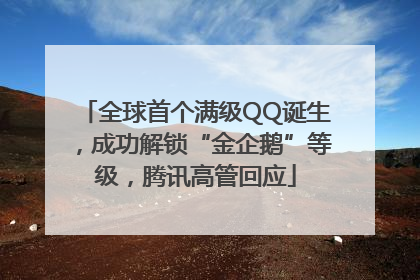 全球首个满级QQ诞生，成功解锁“金企鹅”等级，腾讯高管回应
