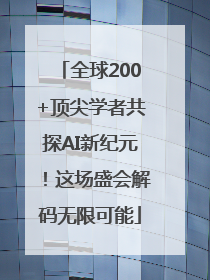 全球200+顶尖学者共探AI新纪元！这场盛会解码无限可能