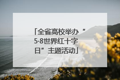 全省高校举办“5·8世界红十字日”主题活动
