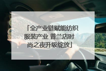 全产业链赋能纺织服装产业 普兰店时尚之夜升级绽放