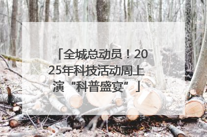 全城总动员！2025年科技活动周上演“科普盛宴”