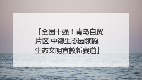 全国十强！青岛自贸片区·中德生态园领跑生态文明宣教新赛道