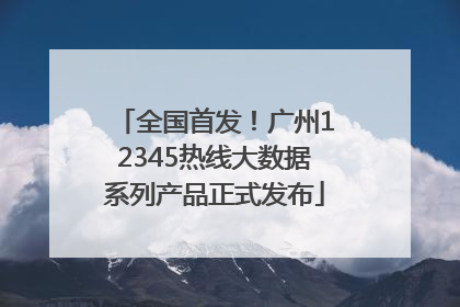 全国首发！广州12345热线大数据系列产品正式发布