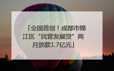 全国首创！成都市锦江区“民营发展贷”两月放款1.7亿元