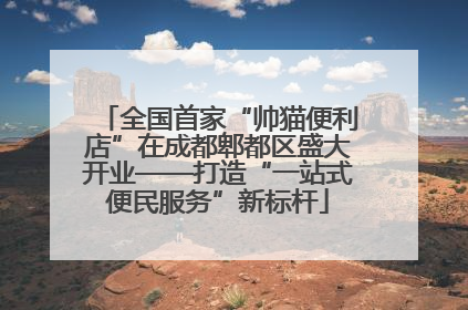 全国首家“帅猫便利店”在成都郫都区盛大开业——打造“一站式便民服务”新标杆
