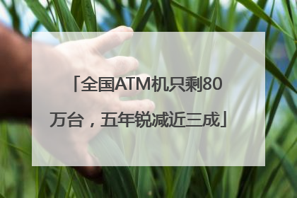 全国ATM机只剩80万台，五年锐减近三成