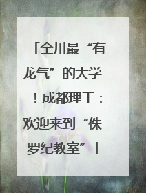 全川最“有龙气”的大学！成都理工：欢迎来到“侏罗纪教室”