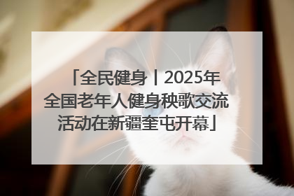 全民健身丨2025年全国老年人健身秧歌交流活动在新疆奎屯开幕