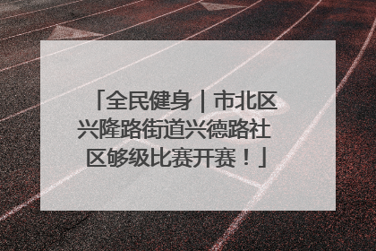 全民健身｜市北区兴隆路街道兴德路社区够级比赛开赛！