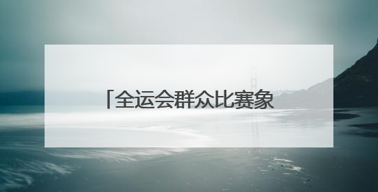 全运会群众比赛象棋项目进校园，国家大师与泰安40名学生“一对十”对弈