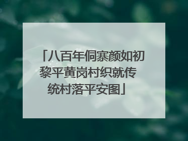 八百年侗寨颜如初 黎平黄岗村织就传统村落平安图