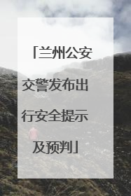 兰州公安交警发布出行安全提示及预判