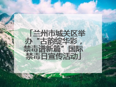 兰州市城关区举办“古韵绽华彩，禁毒谱新篇”国际禁毒日宣传活动