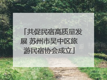 共促民宿高质量发展 苏州市吴中区旅游民宿协会成立