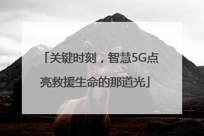 关键时刻，智慧5G点亮救援生命的那道光