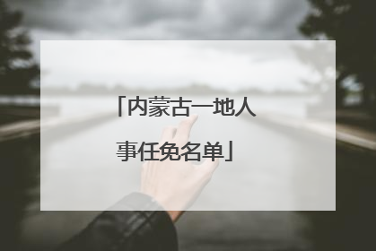 内蒙古一地人事任免名单