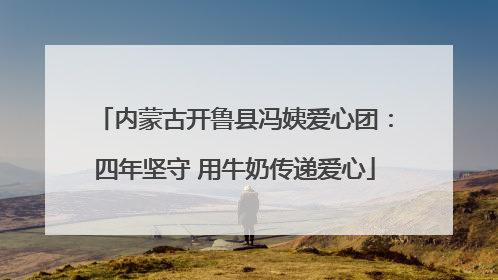 内蒙古开鲁县冯姨爱心团：四年坚守 用牛奶传递爱心