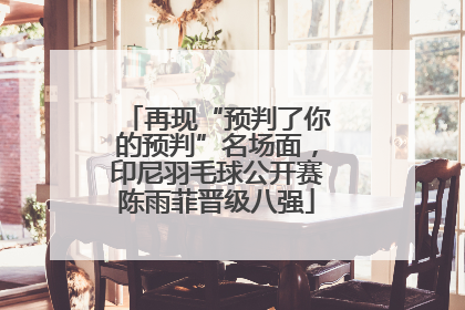 再现“预判了你的预判”名场面，印尼羽毛球公开赛陈雨菲晋级八强