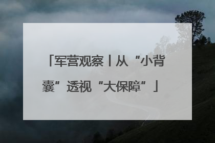军营观察丨从“小背囊”透视“大保障”