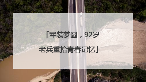 军装梦圆，92岁老兵重拾青春记忆
