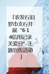 农发行汨罗市支行开展“6·14信用记录关爱日”主题宣传活动