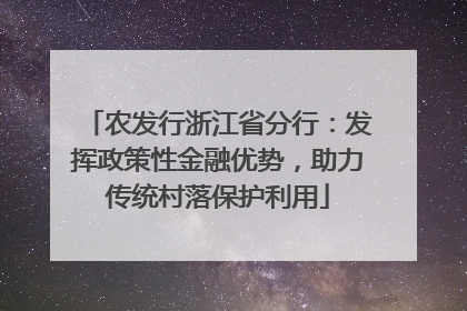 农发行浙江省分行：发挥政策性金融优势，助力传统村落保护利用