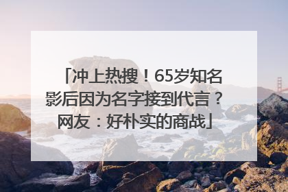 冲上热搜！65岁知名影后因为名字接到代言？网友：好朴实的商战