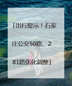 出行提示！石家庄公交50路、281路优化调整