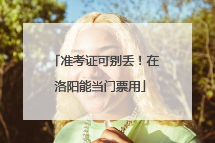 准考证可别丢！在洛阳能当门票用