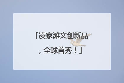 凌家滩文创新品，全球首秀！