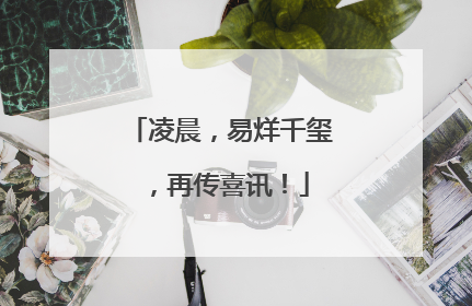 凌晨，易烊千玺，再传喜讯！