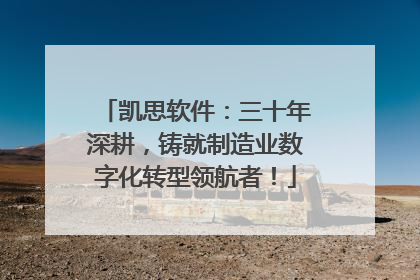 凯思软件：三十年深耕，铸就制造业数字化转型领航者！