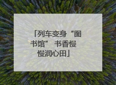 列车变身“图书馆” 书香慢慢润心田