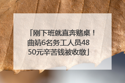 刚下班就直奔赌桌！曲靖6名务工人员4850元辛苦钱被收缴