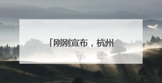 刚刚宣布，杭州明日入梅！气温将重回“2”字头