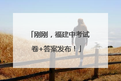 刚刚，福建中考试卷+答案发布！