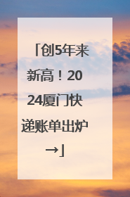 创5年来新高！2024厦门快递账单出炉→