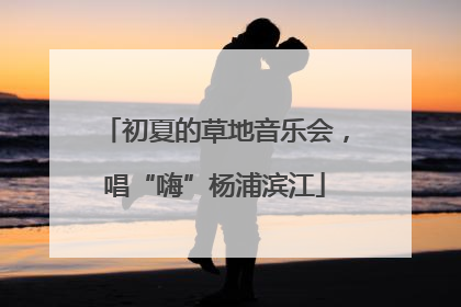 初夏的草地音乐会，唱“嗨”杨浦滨江