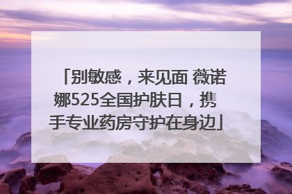 别敏感，来见面 薇诺娜525全国护肤日，携手专业药房守护在身边