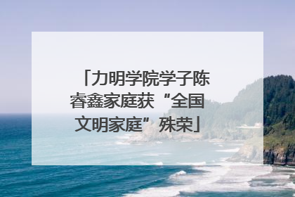 力明学院学子陈睿鑫家庭获“全国文明家庭”殊荣