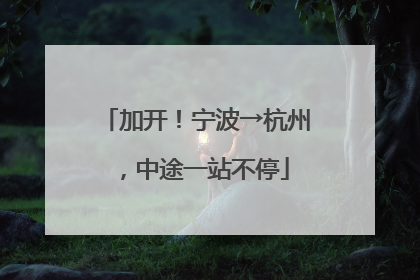 加开！宁波→杭州，中途一站不停