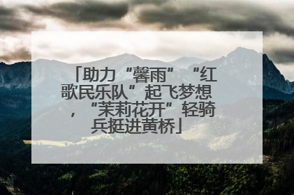助力“馨雨”“红歌民乐队”起飞梦想，“茉莉花开”轻骑兵挺进黄桥