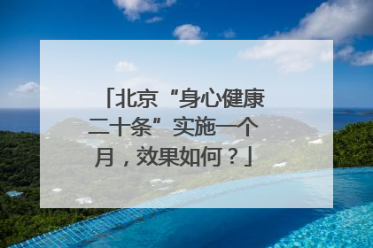 北京“身心健康二十条”实施一个月，效果如何？