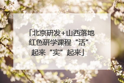 北京研发+山西落地 红色研学课程“活”起来“实”起来