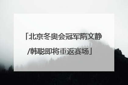 北京冬奥会冠军隋文静/韩聪即将重返赛场