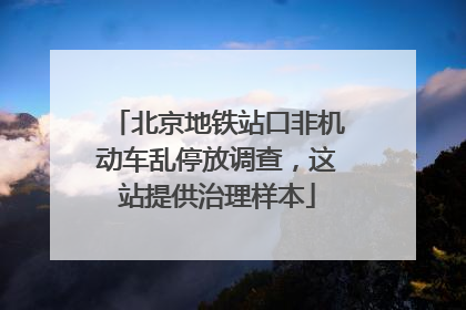 北京地铁站口非机动车乱停放调查，这站提供治理样本