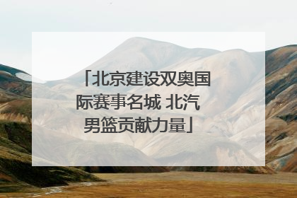 北京建设双奥国际赛事名城 北汽男篮贡献力量